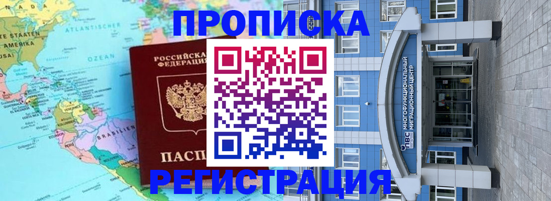 прописка законно в Краснокаменске